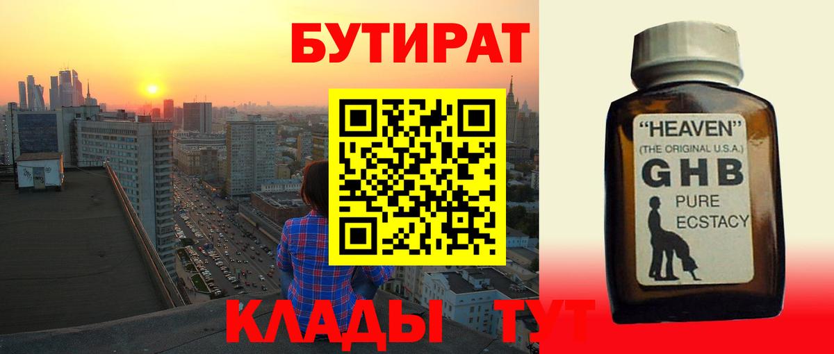 Бутират жидкий экстази Волжск