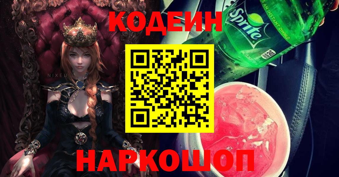 Codein Purple Drank  Codein Purple Drank  Волжск  Вход с VPN 